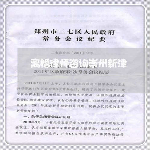 离婚律师咨询崇州新津
