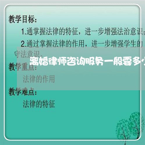 离婚律师咨询服务一般要多少钱