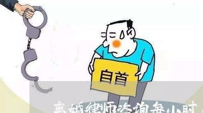 离婚律师咨询每小时多少钱/2023061038260