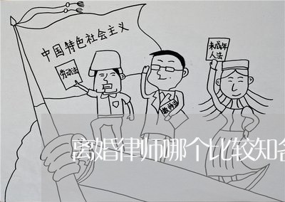 离婚律师哪个比较知名 离婚律师哪个比较知名
