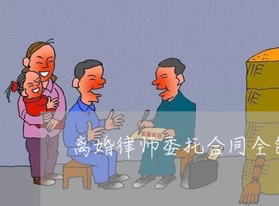 离婚律师委托合同全包怎么签订