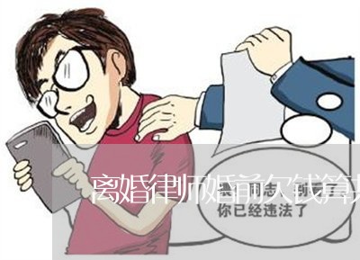 离婚律师婚前欠钱算共同债务吗