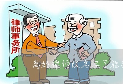 离婚律师改名字了能离婚吗/2023060980505