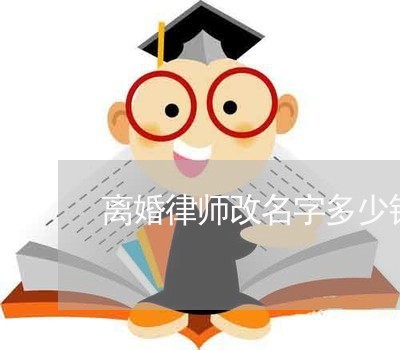 离婚律师改名字多少钱一次/2023060916837