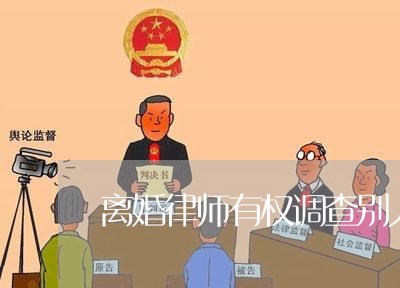 离婚律师有权调查别人的信息吗