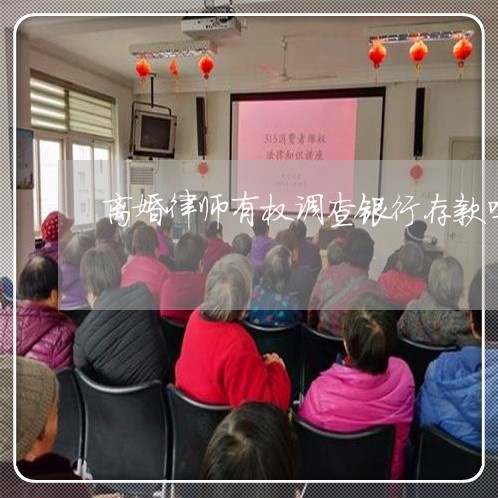 离婚律师有权调查银行存款吗