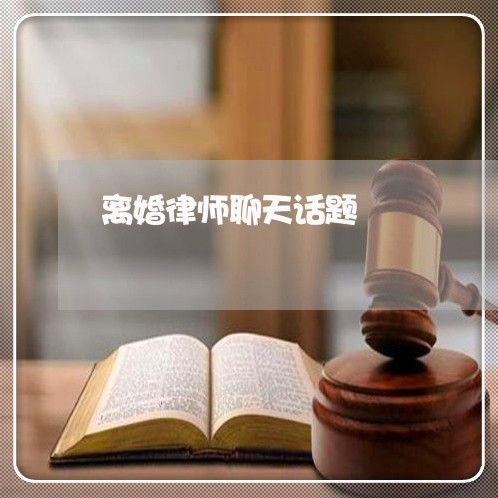 离婚律师聊天话题