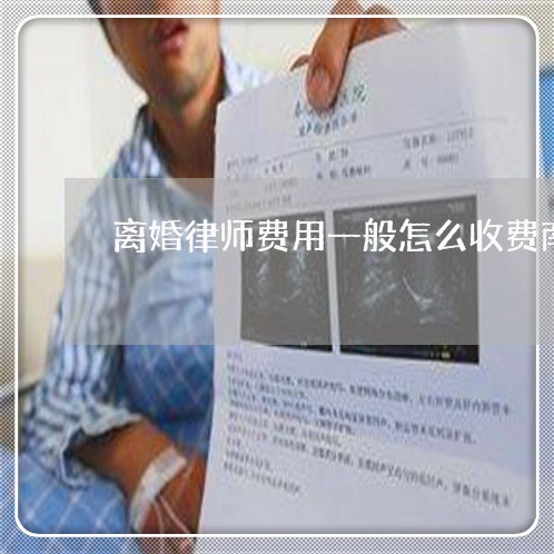 离婚律师费用一般怎么收费南京