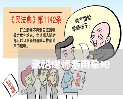离婚律师费用阜阳 离婚律师费用阜阳