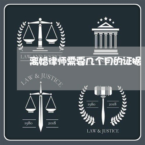 离婚律师需要几个月的证据/2023060240605