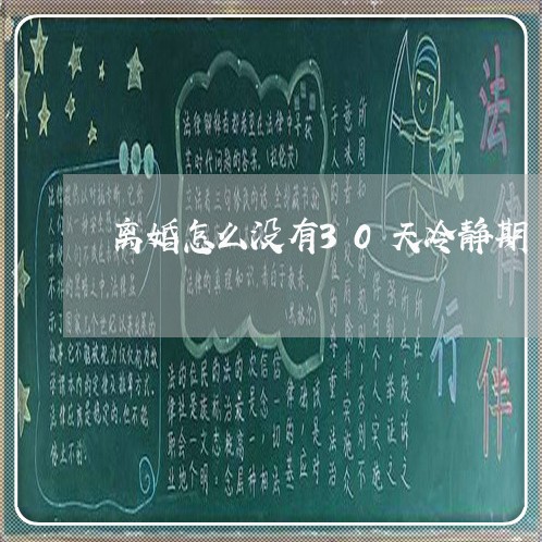 离婚怎么没有30天冷静期/2023060257570