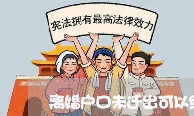 离婚户口未迁出可以结婚吗/2023060995268