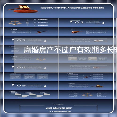 离婚房产不过户有效期多长时间/2023061268282 离婚房产不过户有效期多长时间/2023061268282