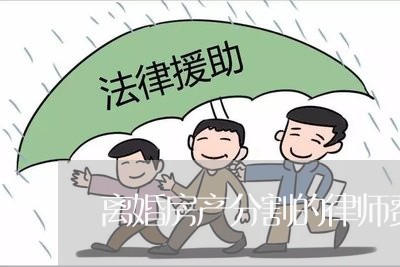 离婚房产分割的律师费多少