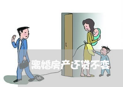 离婚房产还贷不变/2023042305848