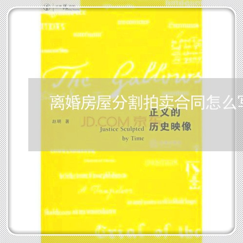 离婚房屋分割拍卖合同怎么写/2023022736382