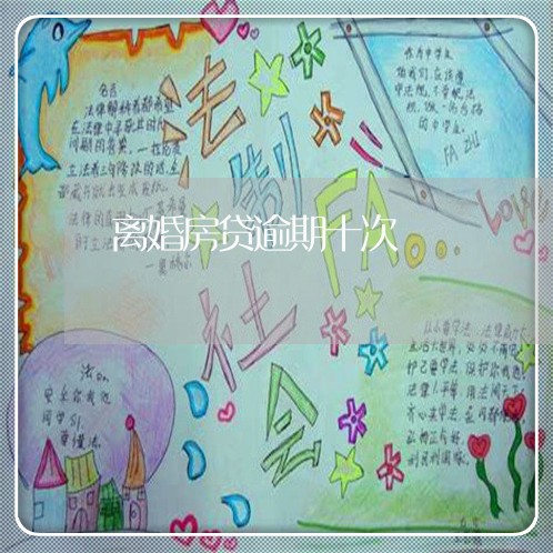 离婚房贷逾期十次/2023040118460 离婚房贷逾期十次/2023040118460