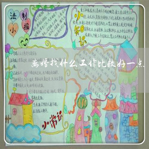 离婚找什么工作比较好一点