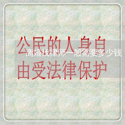 离婚找律师一般需要多少钱