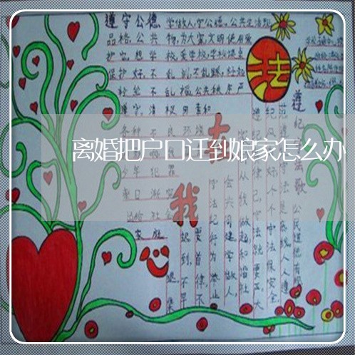 离婚把户口迁到娘家怎么办