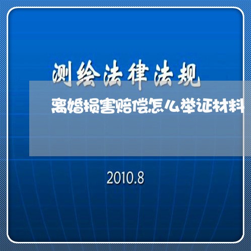 离婚损害赔偿怎么举证材料/2023060996036