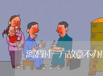 离婚时一方故意不办房产证/2023060227159