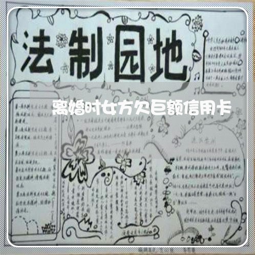 离婚时女方欠巨额信用卡 离婚时女方欠巨额信用卡