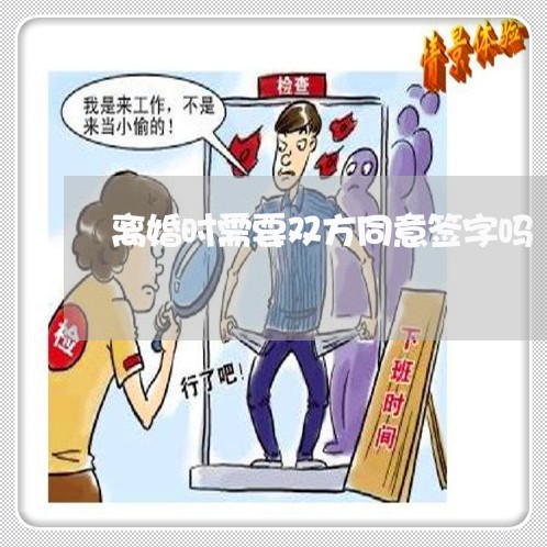 离婚时需要双方同意签字吗/2023060294926