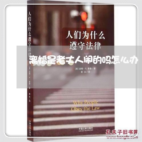 离婚是老丈人闹的吗怎么办/2023061005150