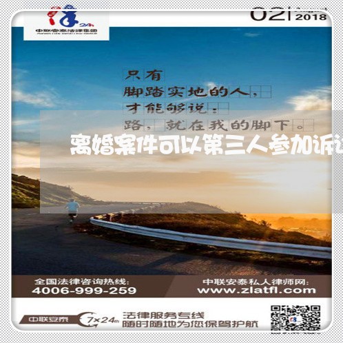 离婚案件可以第三人参加诉讼吗 离婚案件可以第三人参加诉讼吗