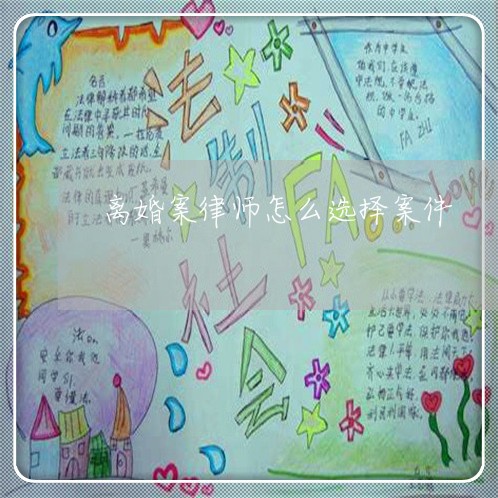 离婚案律师怎么选择案件