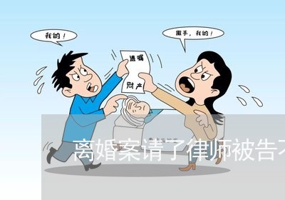 离婚案请了律师被告不出庭