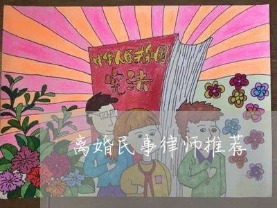 离婚民事律师推荐