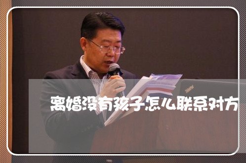 离婚没有孩子怎么联系对方 离婚没有孩子怎么联系对方