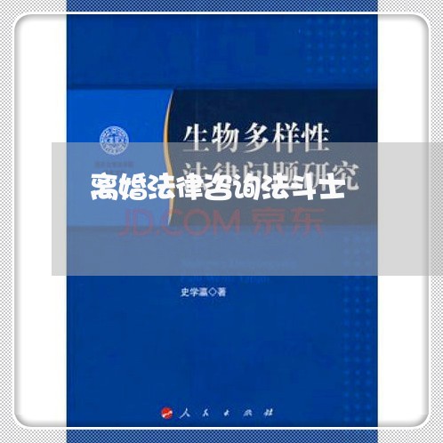 离婚法律咨询法斗士 离婚法律咨询法斗士