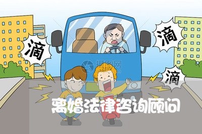 离婚法律咨询顾问