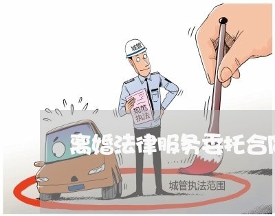 离婚法律服务委托合同怎么写/2023060351583 离婚法律服务委托合同怎么写/2023060351583