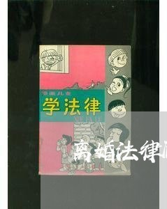 离婚法律顾问代理律师 离婚法律顾问代理律师
