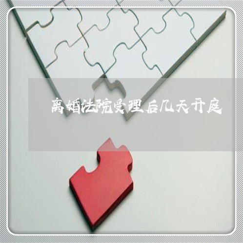 离婚法院受理后几天开庭