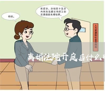 离婚法院开庭后什么时候能判