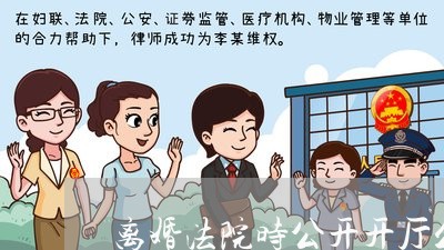 离婚法院时公开开厅么