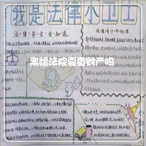 离婚法院要查财产吗 离婚法院要查财产吗