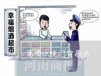 离婚法院门口剁头