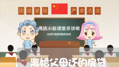 离婚父母还的房贷/2023040159582