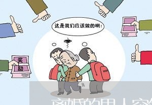 离婚的男人突然还房贷/2023041639062