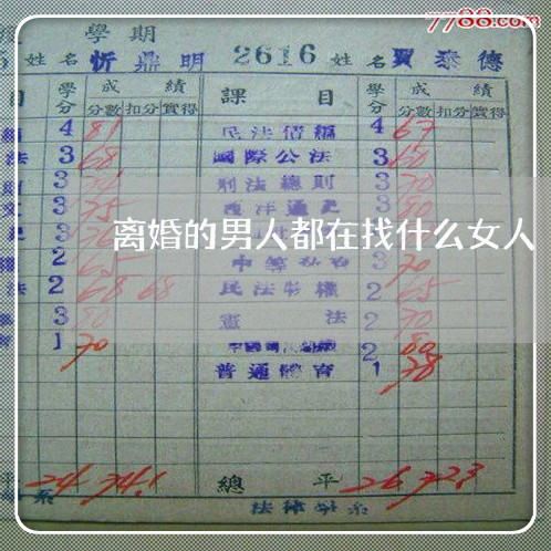离婚的男人都在找什么女人