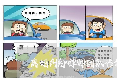 离婚纠纷律师团队咨询价格