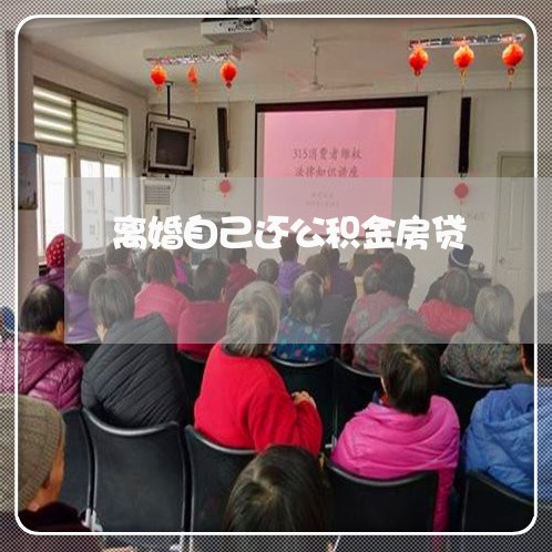 离婚自己还公积金房贷/2023041675179