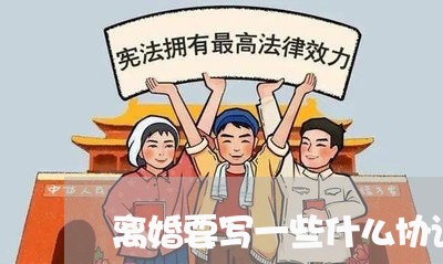 离婚要写一些什么协议 离婚要写一些什么协议