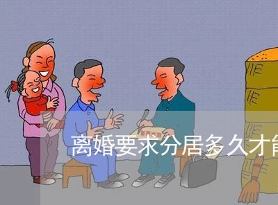 离婚要求分居多久才能离婚呢/2023060358060